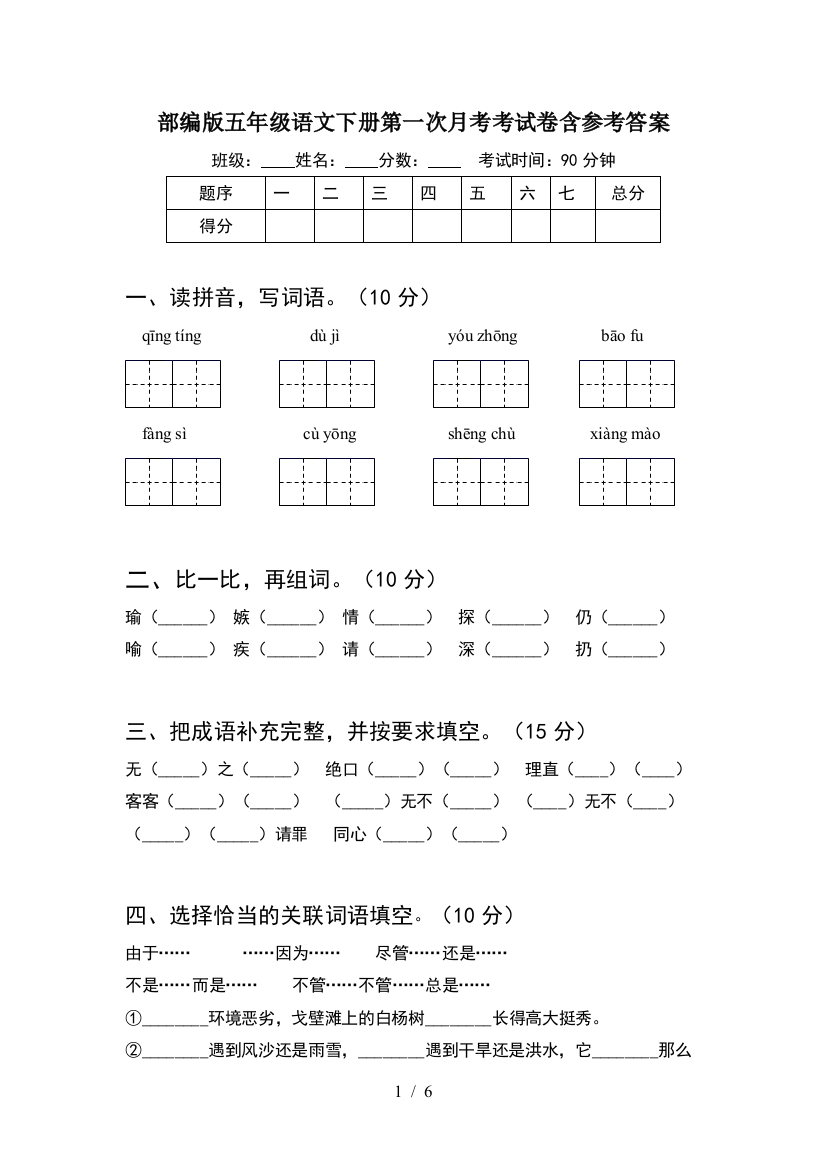 部编版五年级语文下册第一次月考考试卷含参考答案