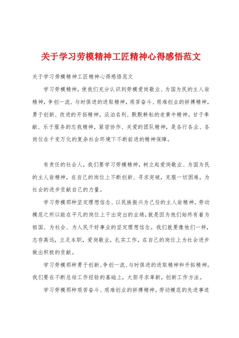 关于学习劳模精神工匠精神心得感悟范文