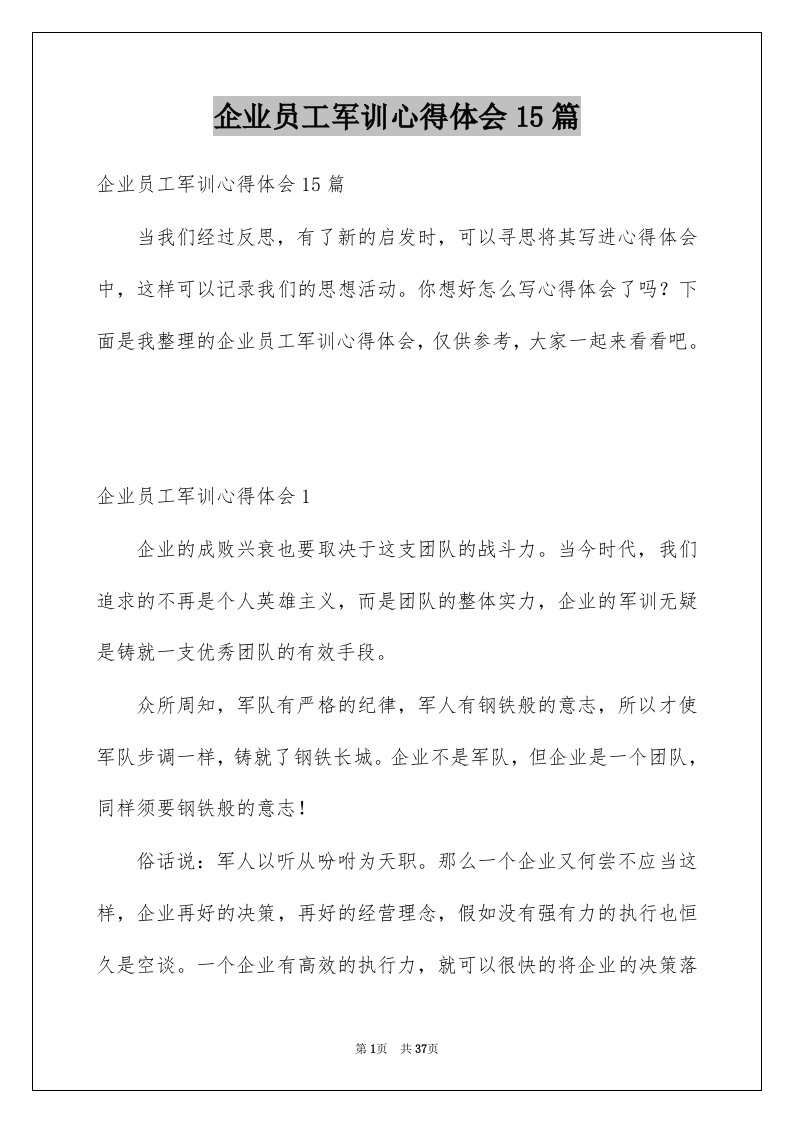 企业员工军训心得体会15篇例文