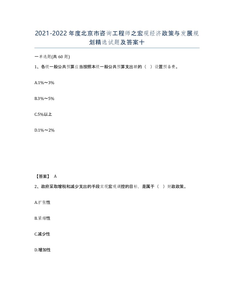 2021-2022年度北京市咨询工程师之宏观经济政策与发展规划试题及答案十