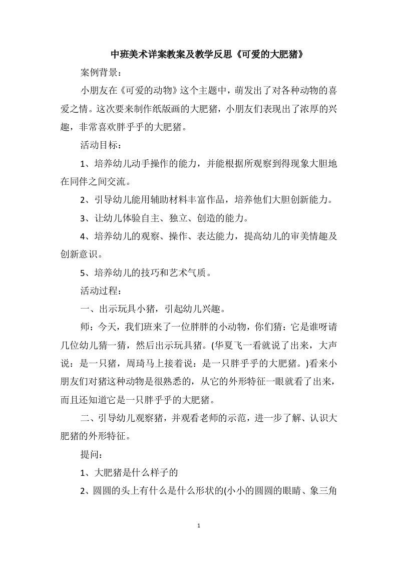 中班美术详案教案及教学反思《可爱的大肥猪》