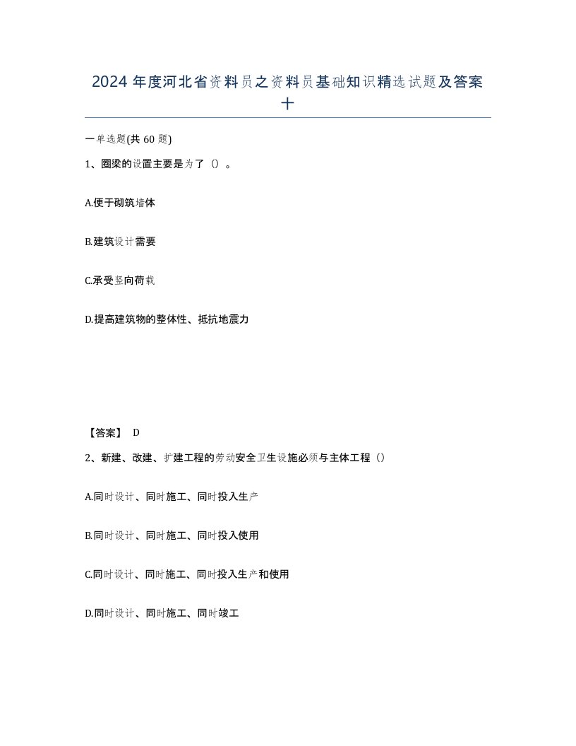 2024年度河北省资料员之资料员基础知识试题及答案十