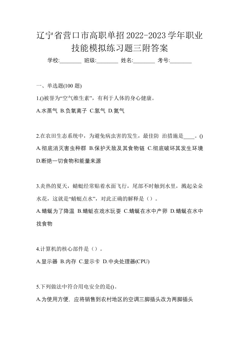 辽宁省营口市高职单招2022-2023学年职业技能模拟练习题三附答案