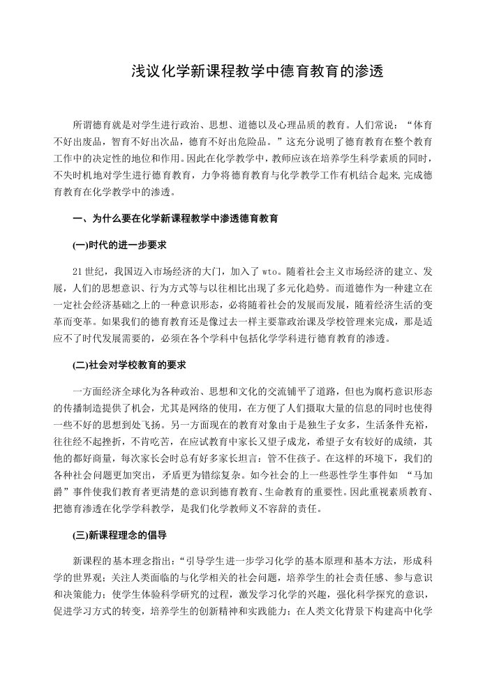 高中浅议化学新课程教学中德育教育的渗透