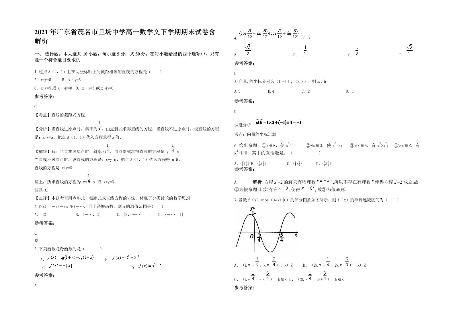 2021年广东省茂名市旦场中学高一数学文下学期期末试卷含解析