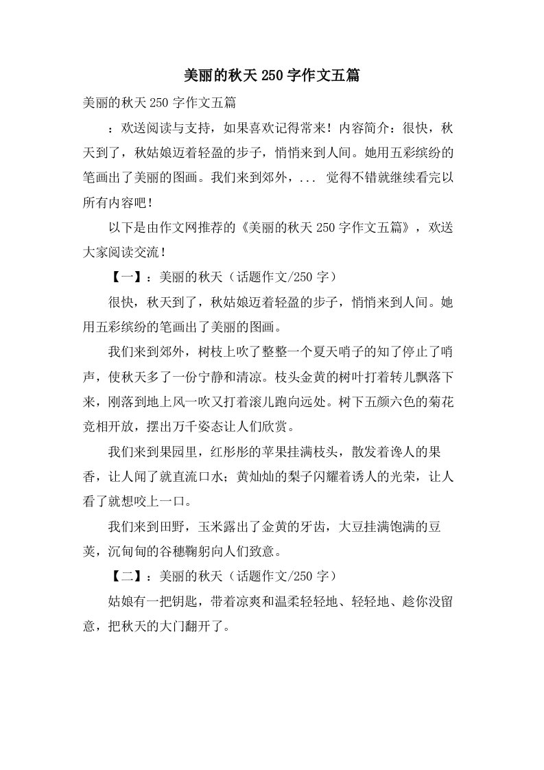 美丽的秋天250字作文五篇