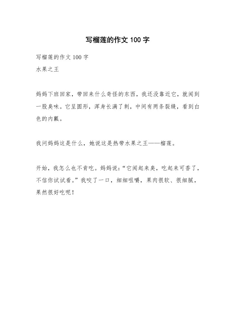 作文大全_写榴莲的作文100字