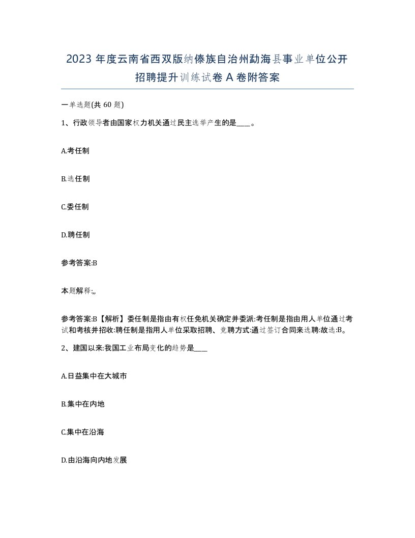 2023年度云南省西双版纳傣族自治州勐海县事业单位公开招聘提升训练试卷A卷附答案