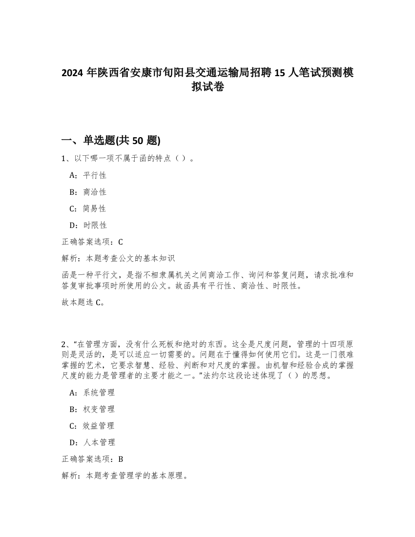 2024年陕西省安康市旬阳县交通运输局招聘15人笔试预测模拟试卷-95