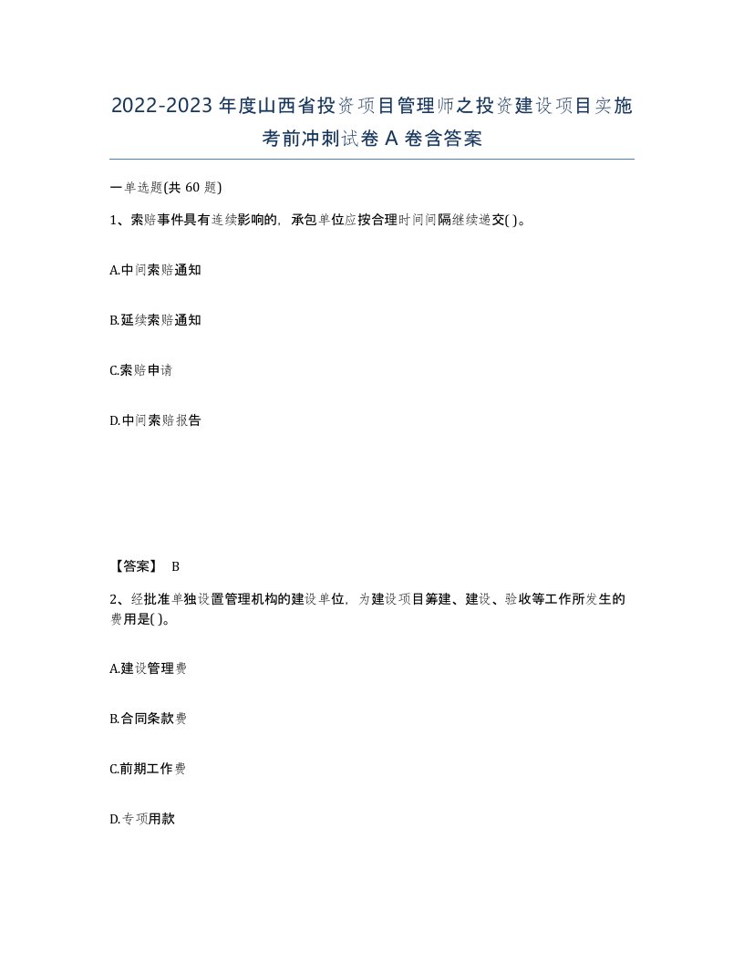 2022-2023年度山西省投资项目管理师之投资建设项目实施考前冲刺试卷A卷含答案