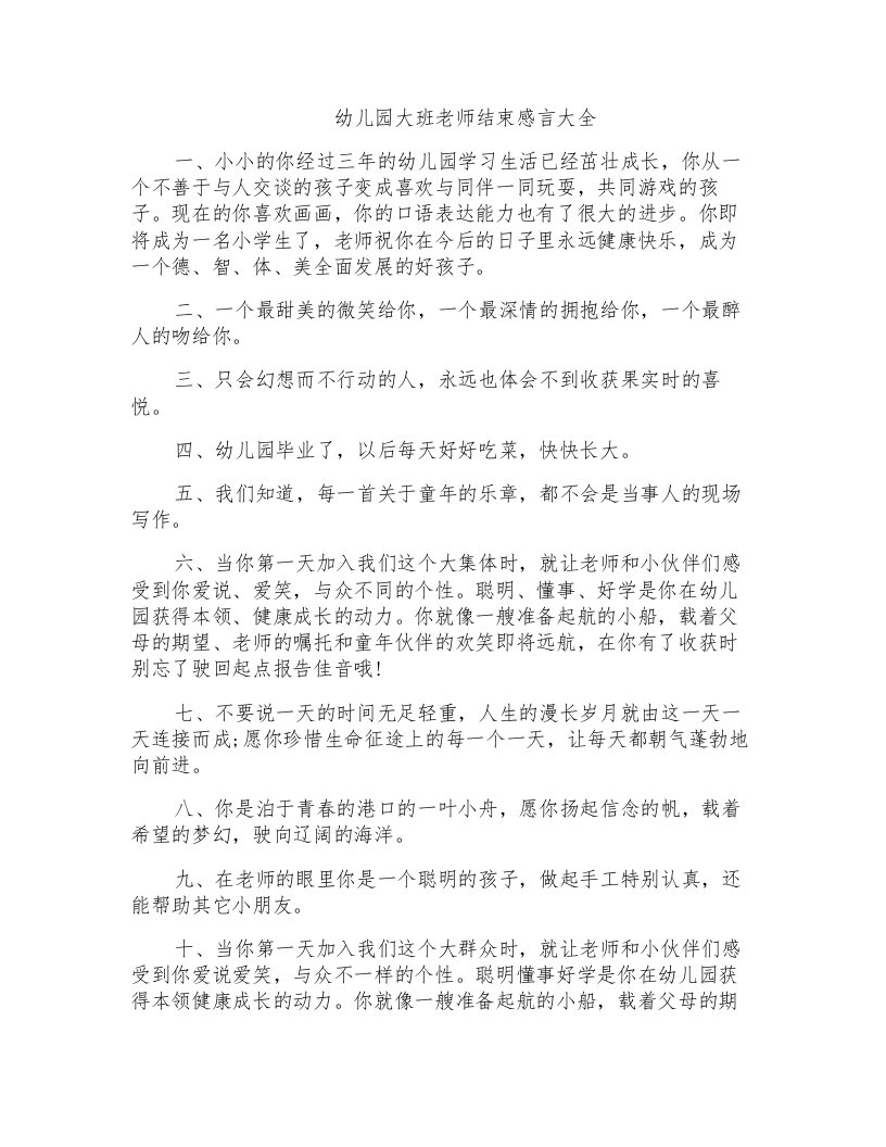 幼儿园大班老师结束感言大全