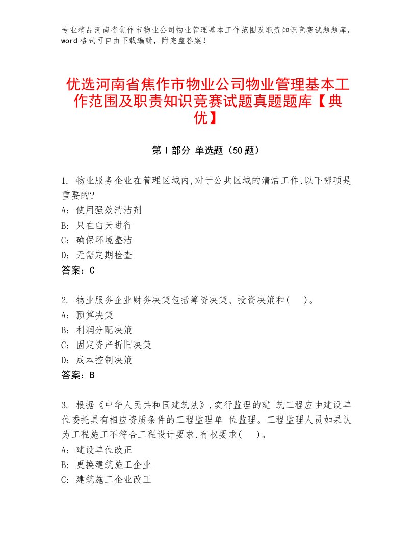 优选河南省焦作市物业公司物业管理基本工作范围及职责知识竞赛试题真题题库【典优】