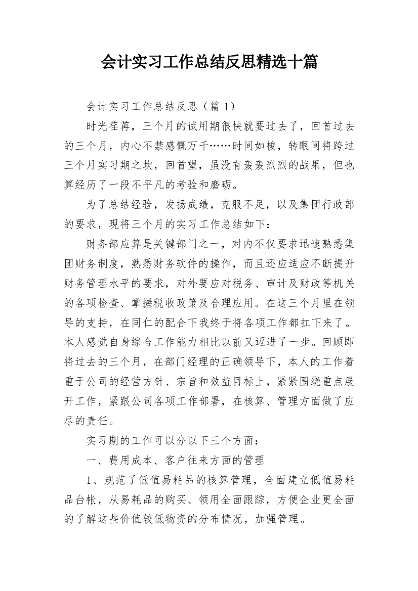 会计实习工作总结反思精选十篇