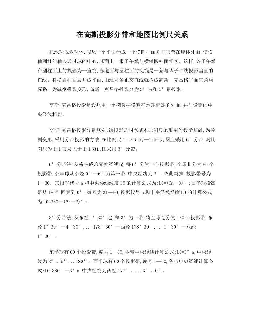 高斯投影分带和比例尺关系