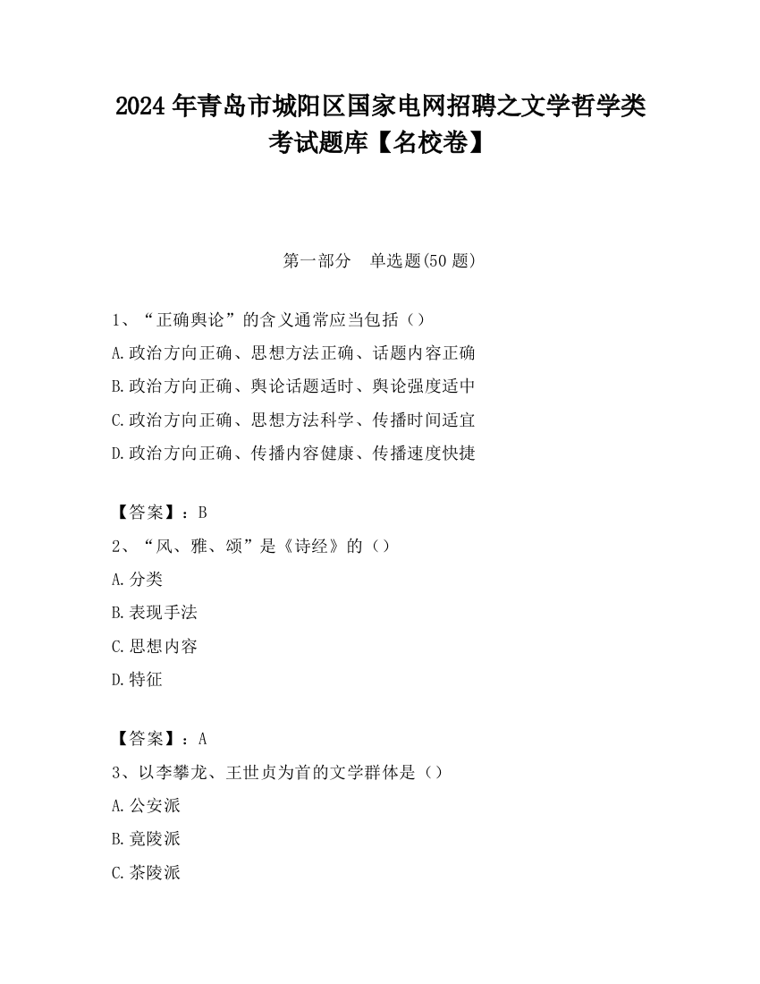 2024年青岛市城阳区国家电网招聘之文学哲学类考试题库【名校卷】