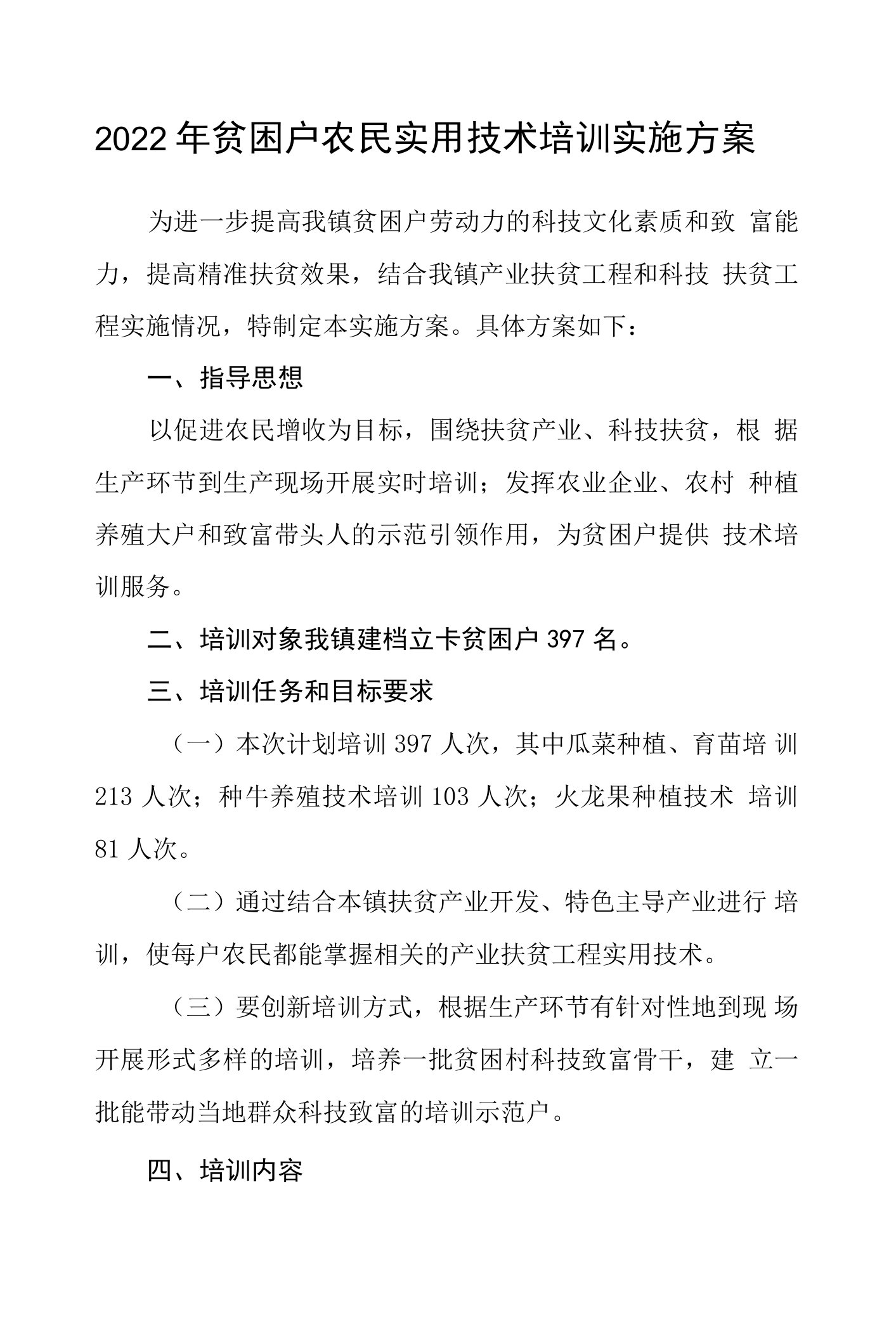 2022年贫困户农民实用技术培训实施方案