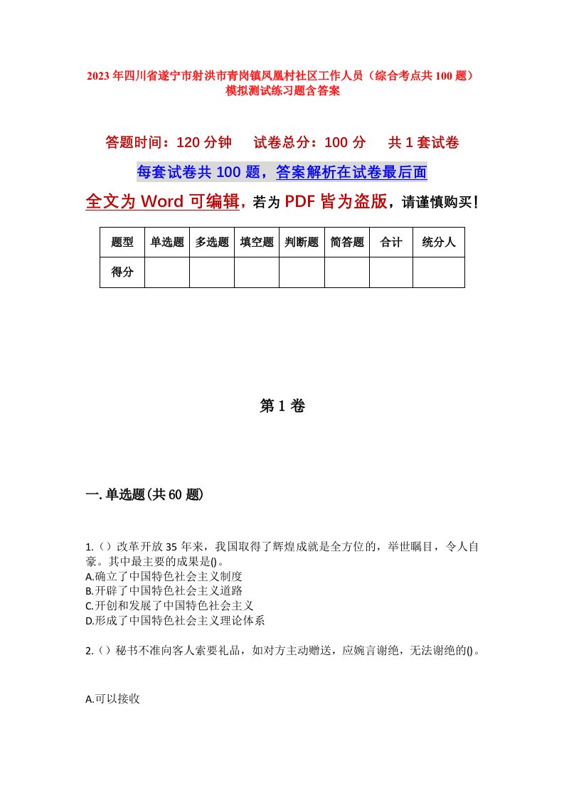 2023年四川省遂宁市射洪市青岗镇凤凰村社区工作人员综合考点共100题模拟测试练习题含答案