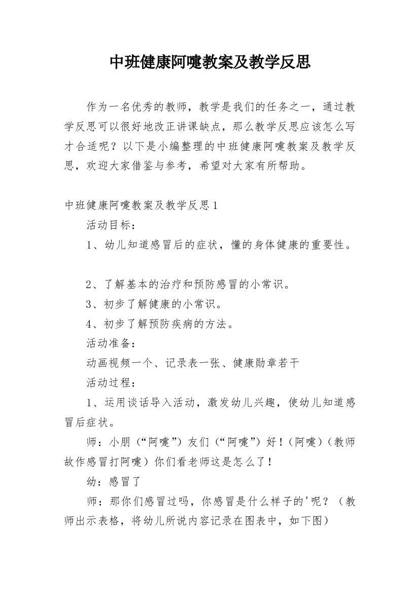 中班健康阿嚏教案及教学反思