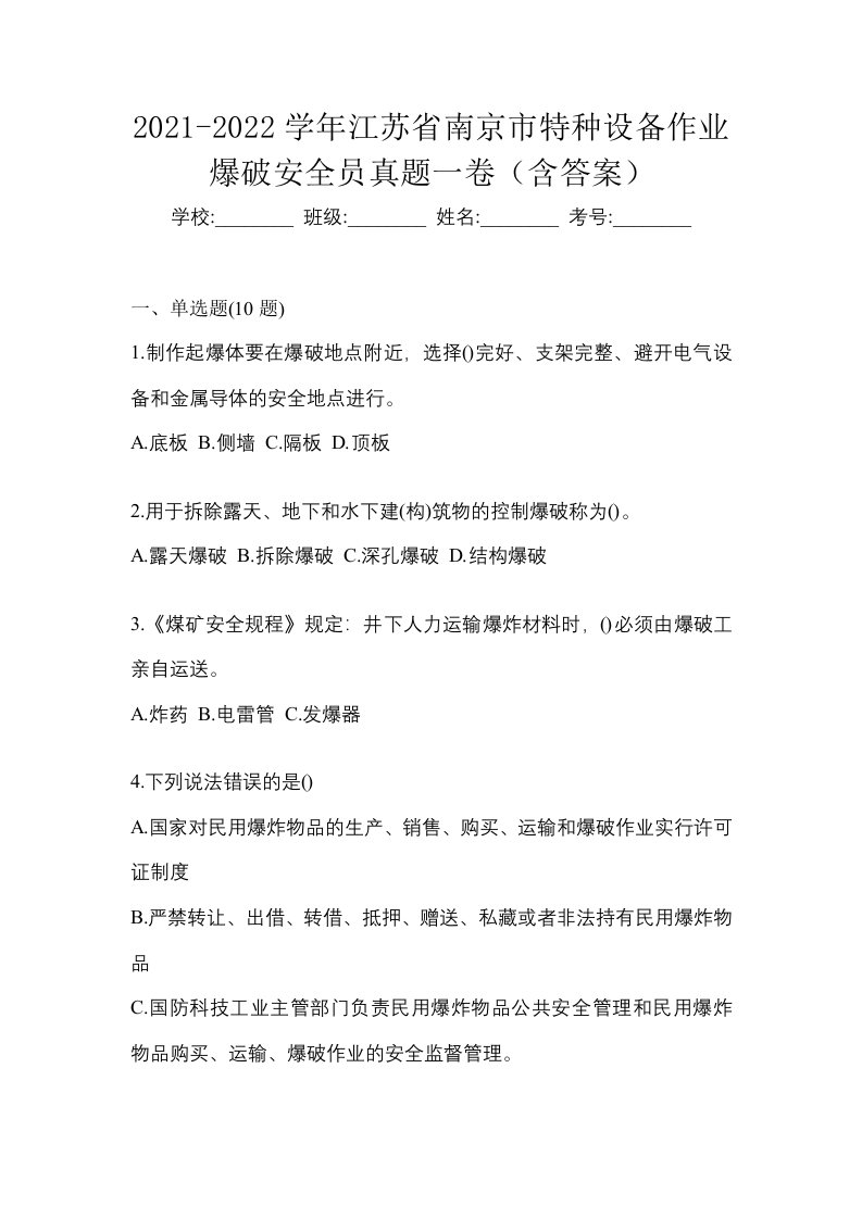 2021-2022学年江苏省南京市特种设备作业爆破安全员真题一卷含答案