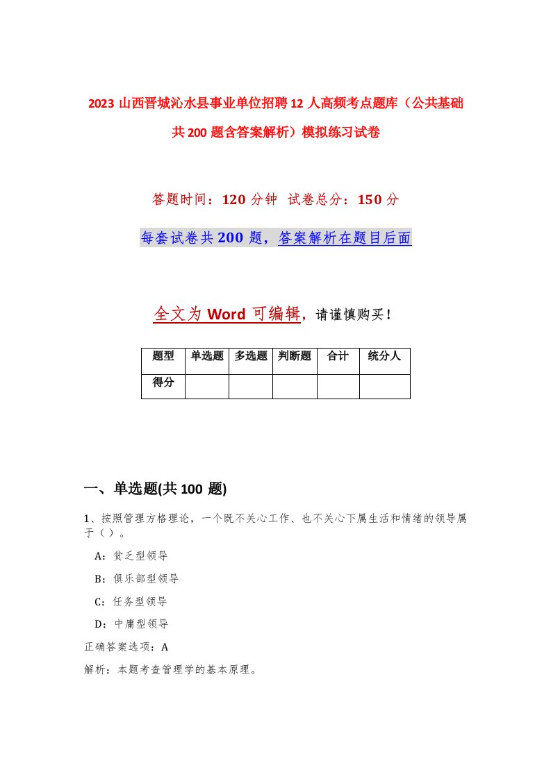 2023山西晋城沁水县事业单位招聘12人高频考点题库公共基础共200题含答案解析模拟练习试卷