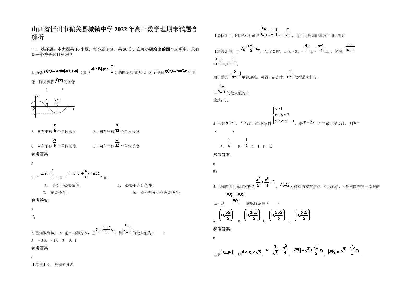 山西省忻州市偏关县城镇中学2022年高三数学理期末试题含解析