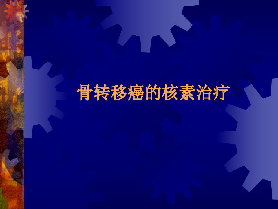 吉林大学核医学10其他核素治疗部分