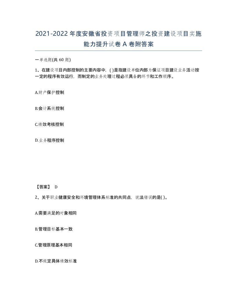 2021-2022年度安徽省投资项目管理师之投资建设项目实施能力提升试卷A卷附答案