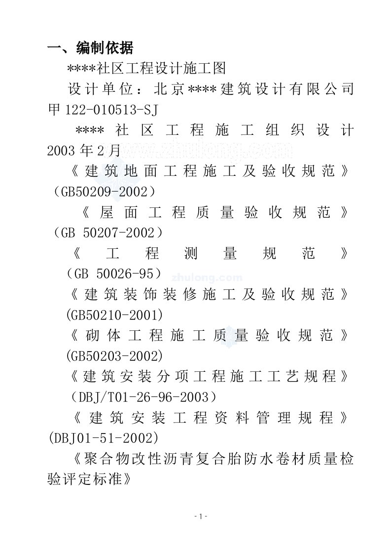 某社区楼群初装修施工方案