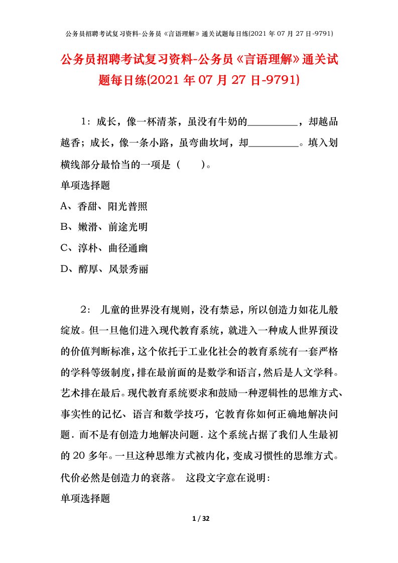 公务员招聘考试复习资料-公务员言语理解通关试题每日练2021年07月27日-9791