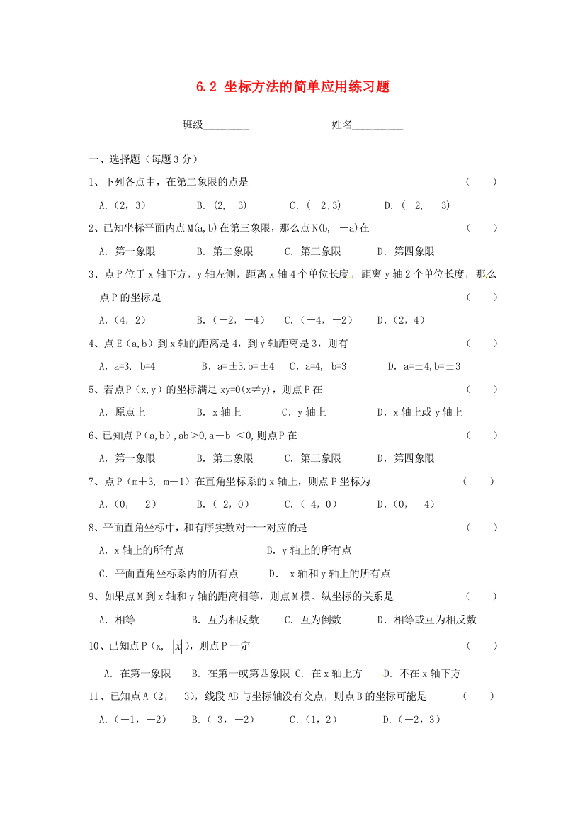 人民教育出版版数学七下72坐标方法的简单应用练习题目1