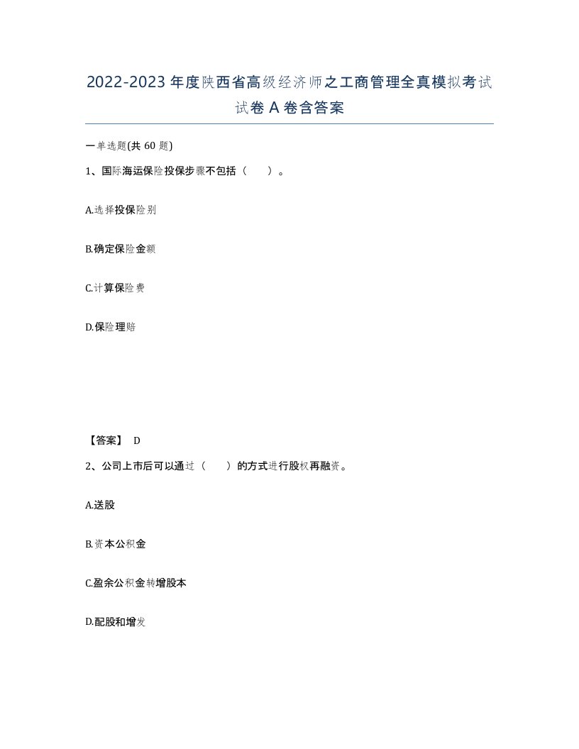 2022-2023年度陕西省高级经济师之工商管理全真模拟考试试卷A卷含答案