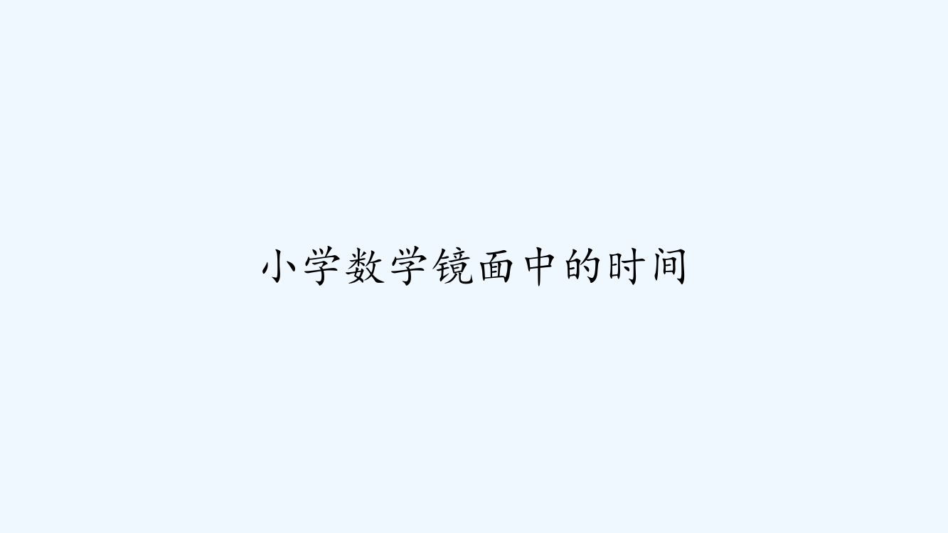 小学数学镜面中的时间