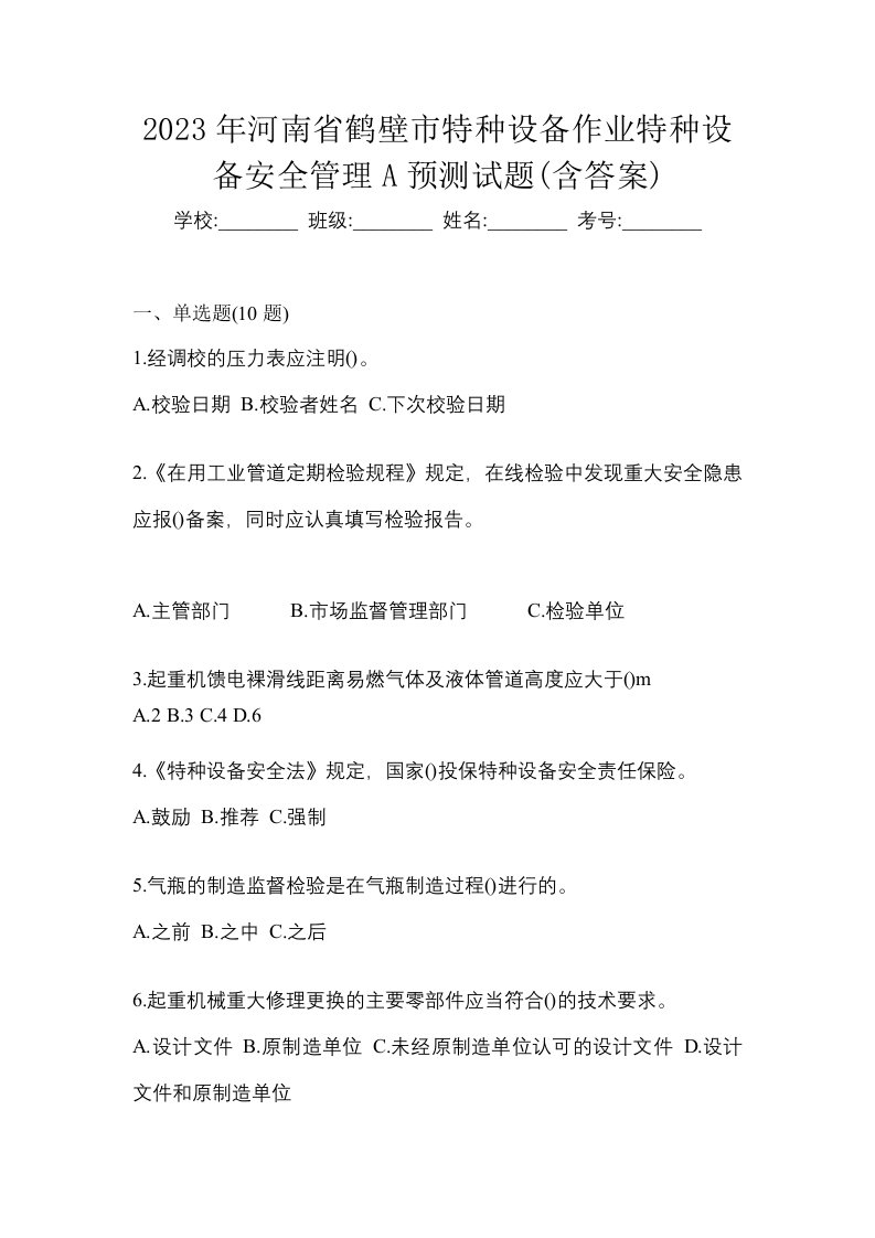 2023年河南省鹤壁市特种设备作业特种设备安全管理A预测试题含答案