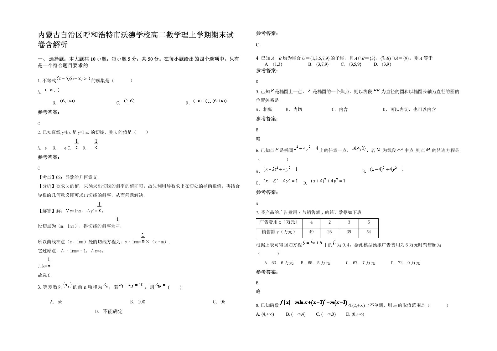 内蒙古自治区呼和浩特市沃德学校高二数学理上学期期末试卷含解析