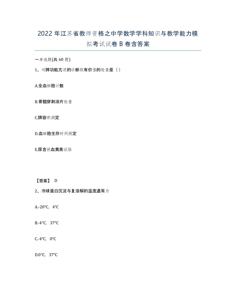 2022年江苏省教师资格之中学数学学科知识与教学能力模拟考试试卷B卷含答案