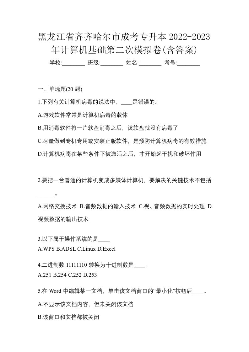 黑龙江省齐齐哈尔市成考专升本2022-2023年计算机基础第二次模拟卷含答案