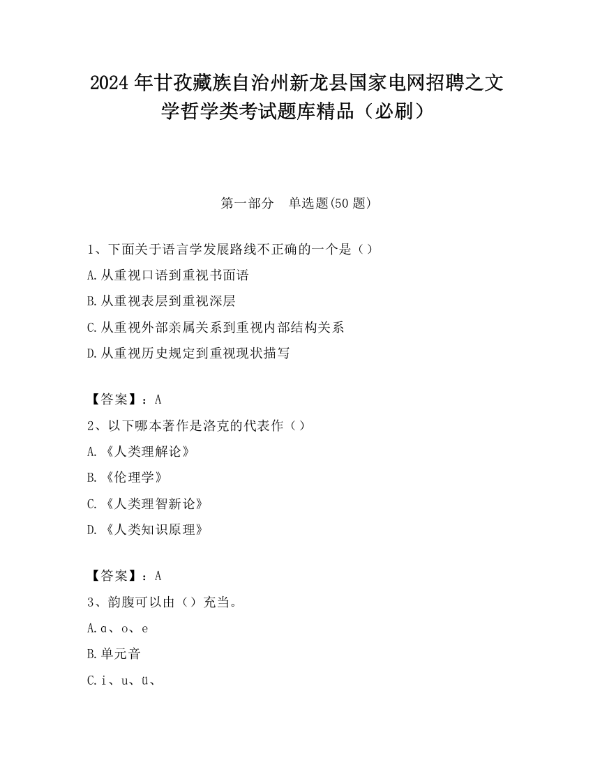 2024年甘孜藏族自治州新龙县国家电网招聘之文学哲学类考试题库精品（必刷）