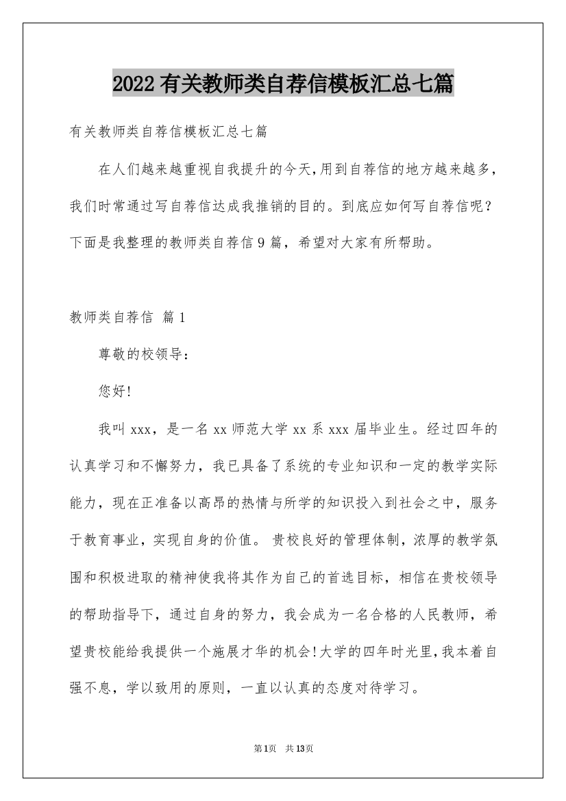 2022有关教师类自荐信模板汇总七篇