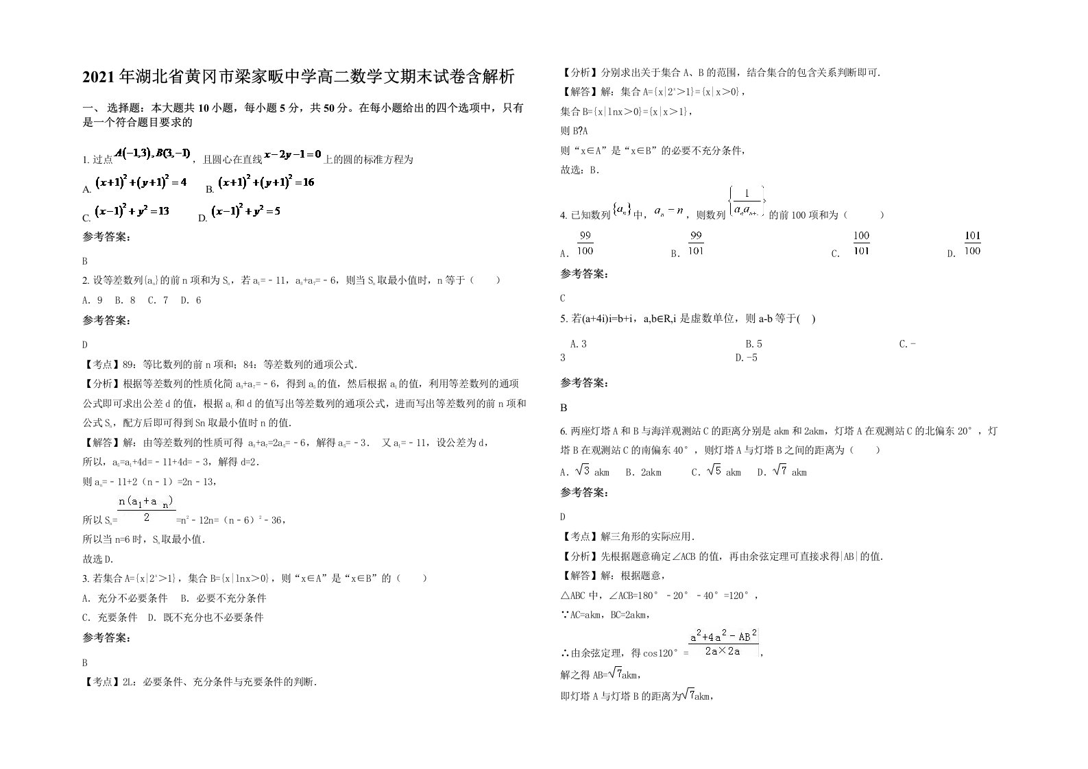 2021年湖北省黄冈市梁家畈中学高二数学文期末试卷含解析