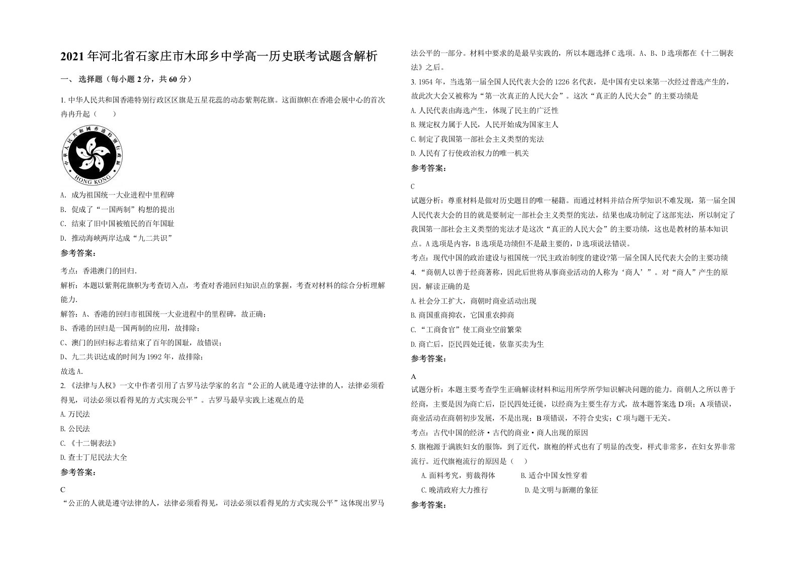 2021年河北省石家庄市木邱乡中学高一历史联考试题含解析