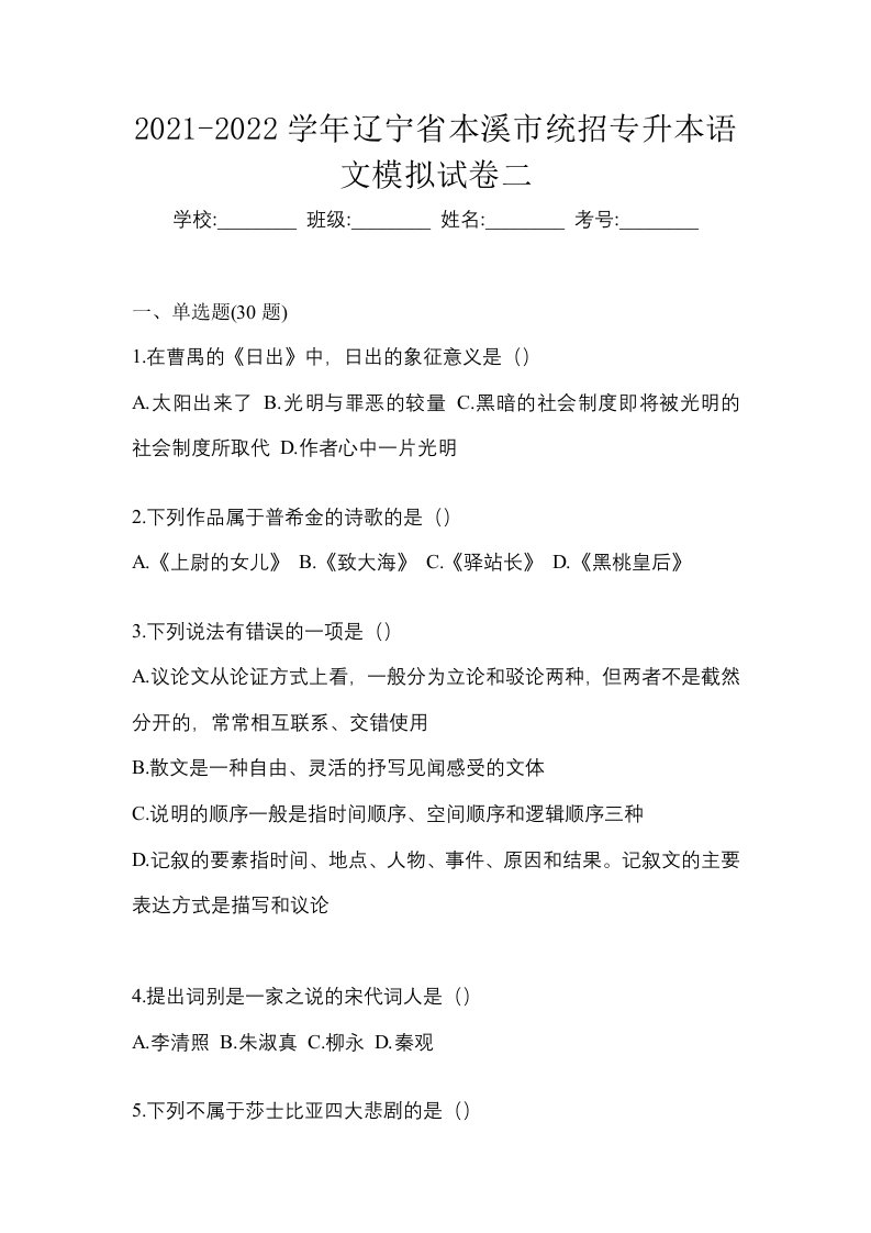 2021-2022学年辽宁省本溪市统招专升本语文模拟试卷二