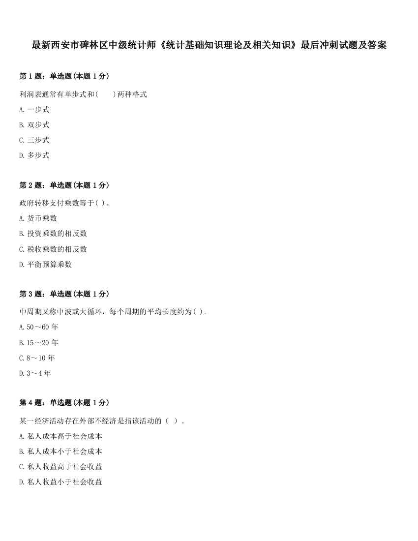 最新西安市碑林区中级统计师《统计基础知识理论及相关知识》最后冲刺试题及答案