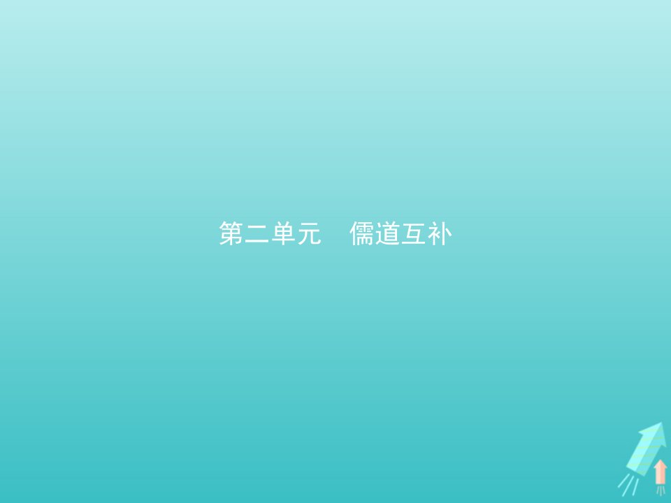 高中语文第二单元儒道互补1论语十则课件新人教版选修中国文化经典研读