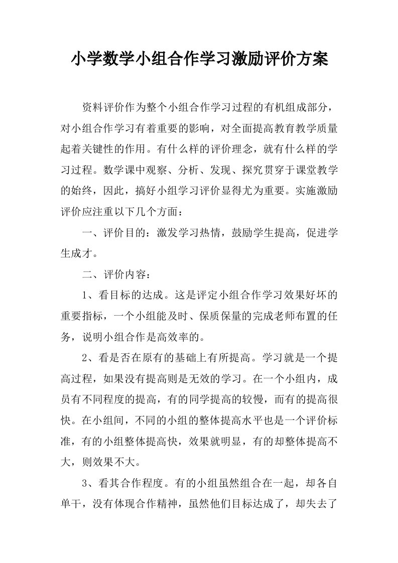 小学数学小组合作学习激励评价方案