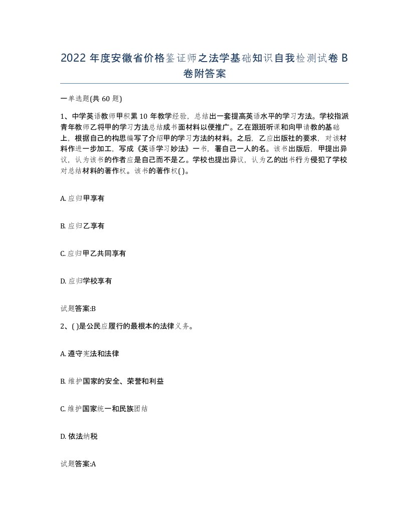 2022年度安徽省价格鉴证师之法学基础知识自我检测试卷B卷附答案