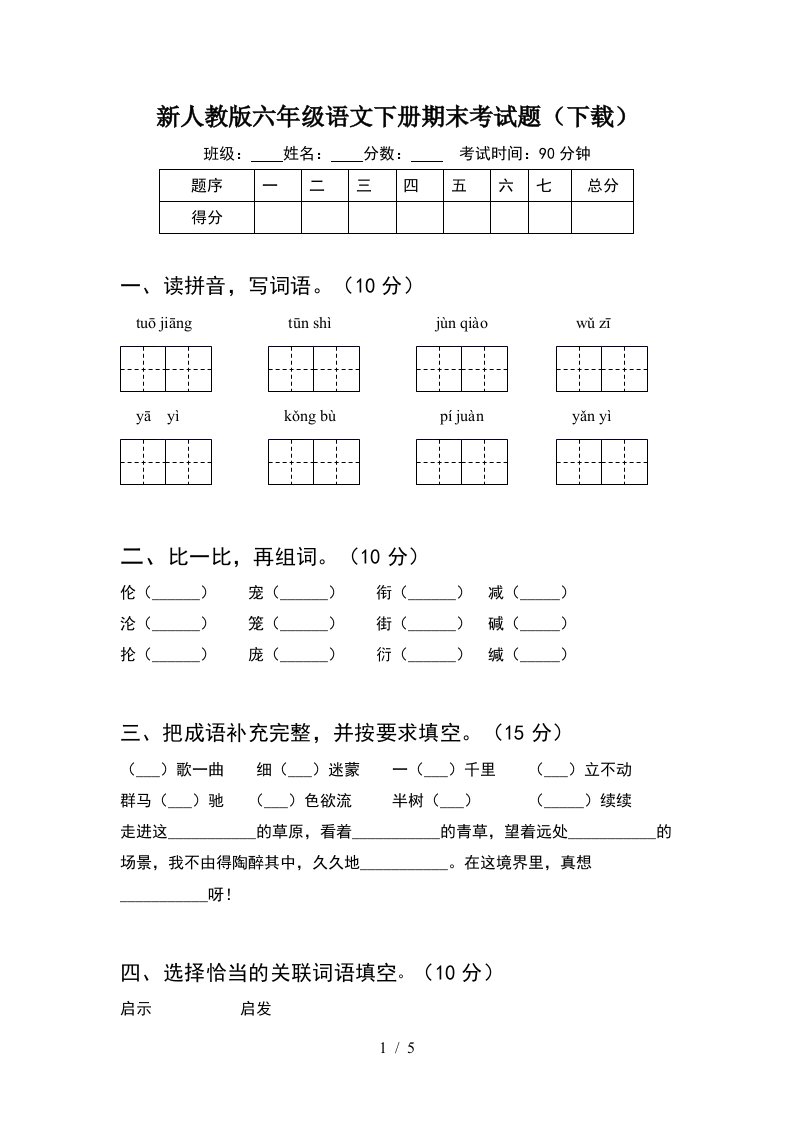 新人教版六年级语文下册期末考试题下载