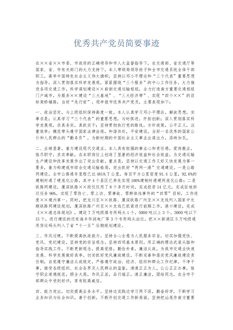 总结报告优秀共产员简要事迹