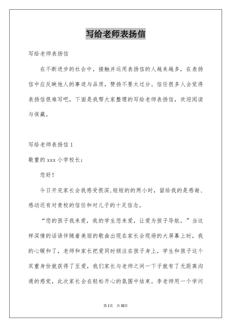 写给老师表扬信例文