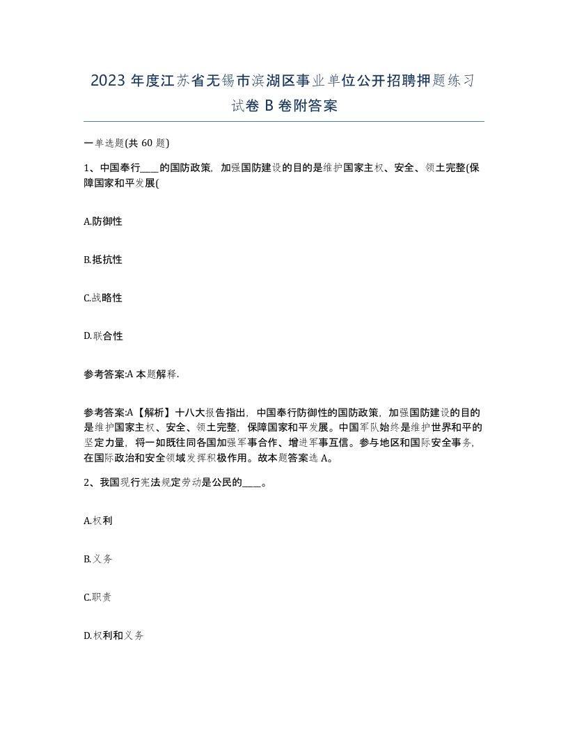 2023年度江苏省无锡市滨湖区事业单位公开招聘押题练习试卷B卷附答案