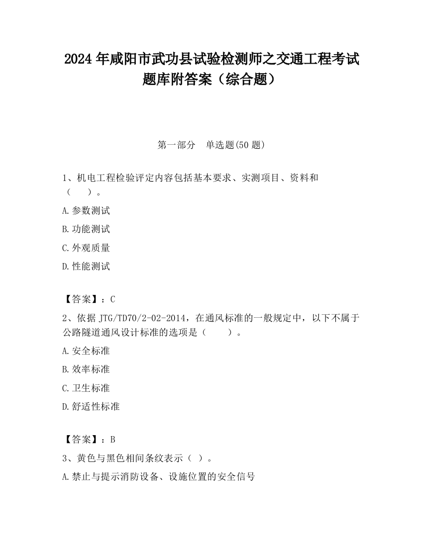 2024年咸阳市武功县试验检测师之交通工程考试题库附答案（综合题）